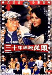 三十年细说从头