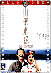 山歌姻緣
