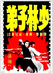 少林子弟