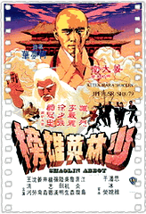 少林英雄榜