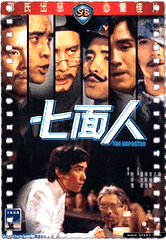 七面人