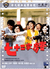七十二家房客