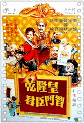 乾隆皇君臣斗智