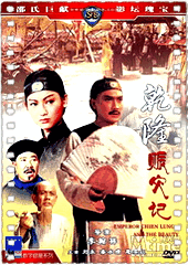 乾隆皇与三姑娘