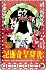 乾隆皇奇遇记