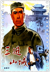 三进山城