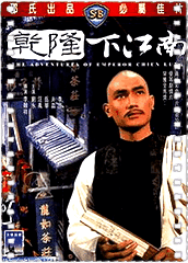 乾隆下江南