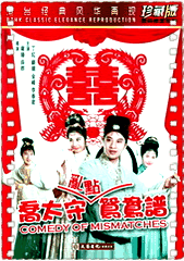 乔太守乱点鸳鸯谱