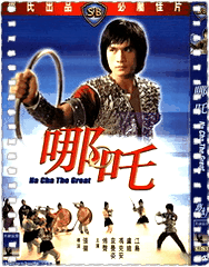 哪吒[1974]