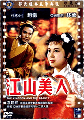 江山美人