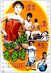 扭计祖宗陈梦吉