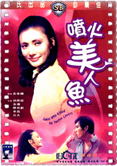 喷火美人鱼