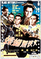 女侠黑蝴蝶