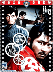 霹雳拳