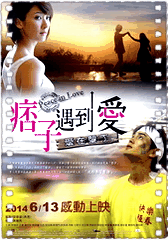 痞子遇到爱
