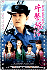 片警妈妈