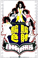 骗财骗色