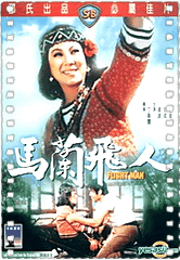 马兰飞人