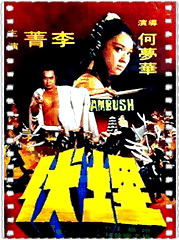 埋伏