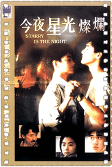 今夜星光灿烂