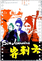 六刺客