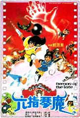 六指琴魔[1983]