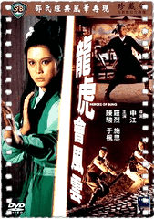 龙虎会风云