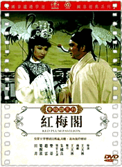 红梅阁
