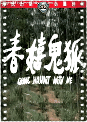 狐鬼嬉春