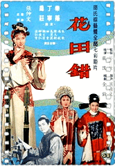 花田错