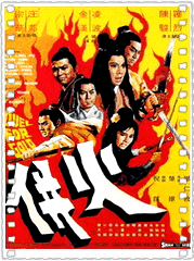 火并