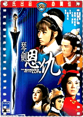 火烧红莲寺之琴剑恩仇