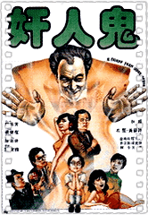 奸人鬼