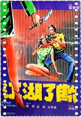江湖了断