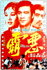 恶霸