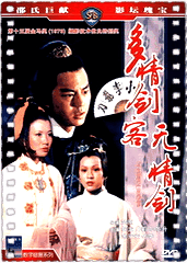 多情剑客无情剑