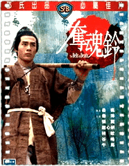 夺魂铃