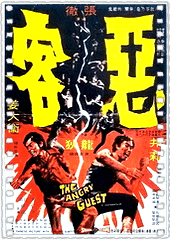 恶客
