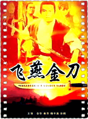 飞燕金刀