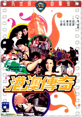 港澳传奇