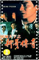 赌城大亨之新哥传奇