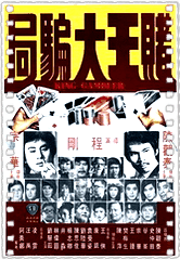 赌王大骗局