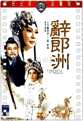 辞郎洲