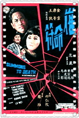 催命符