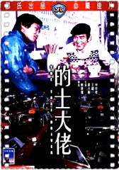 的士大佬