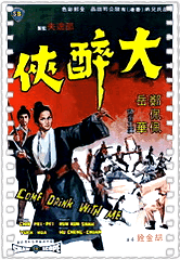 大醉侠