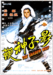 影子神鞭