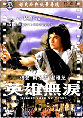 英雄无泪