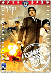 亚洲秘密警察