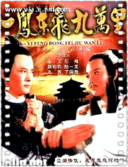 一凤东飞九万里